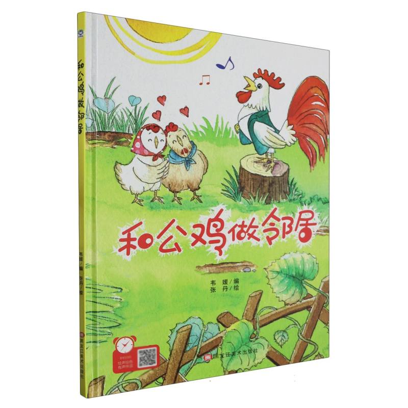 经典树：和公鸡做邻居 【塑封 有声伴读】（精装绘本）
