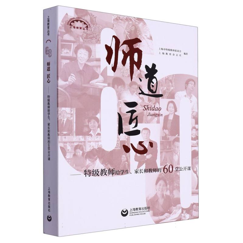 师道 匠心——特级教师给学生、家长和教师的60堂公开课