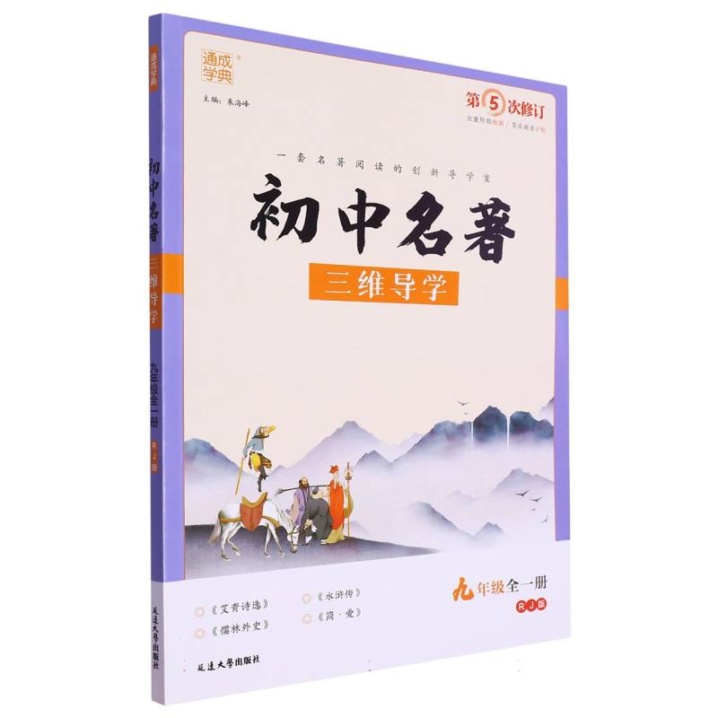 初中名著三维导学 9年级全一册
