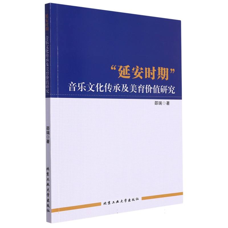 “延安时期”音乐文化传承及美育价值研究