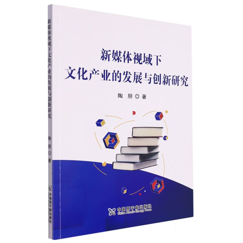 新媒体视域下文化产业的发展与创新研究