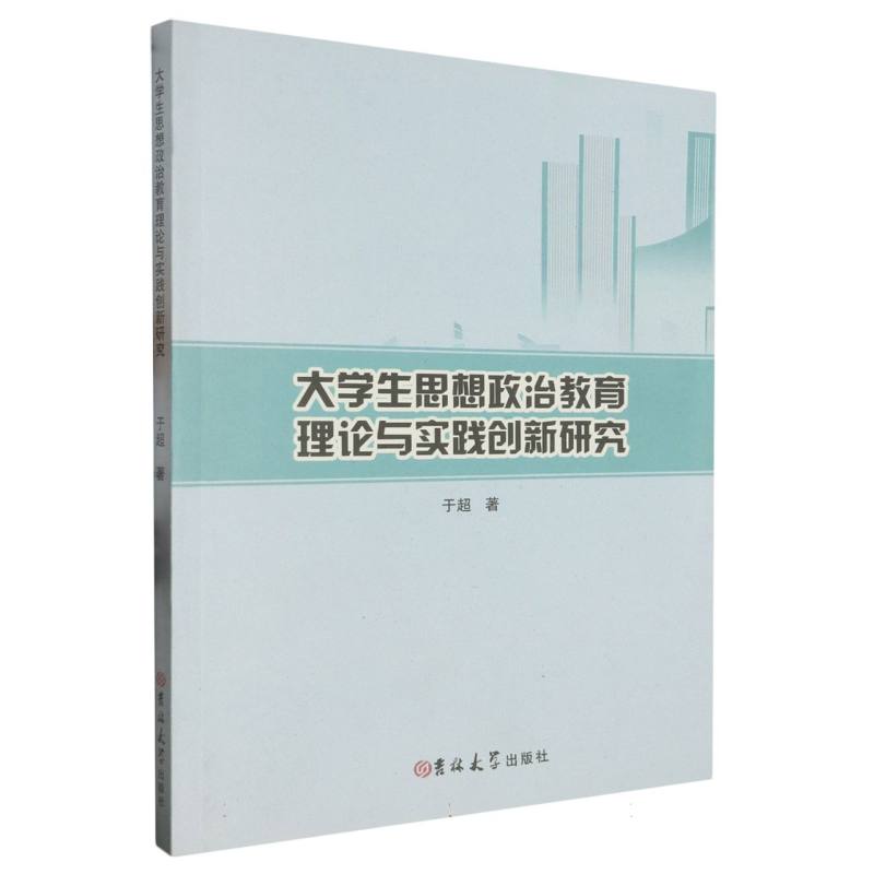 大学生思想政治教育理论与实践创新研究