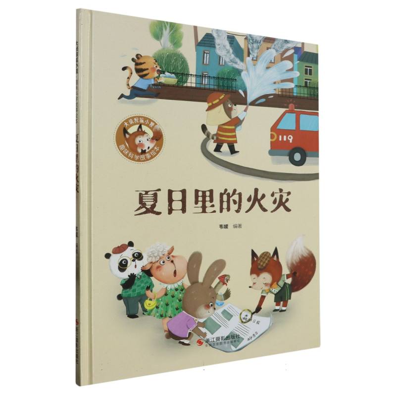 经典树：趣味科学故事绘本·夏日里的火灾 （精装绘本）
