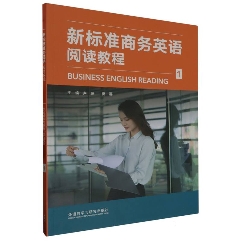 新标准商务英语阅读教程 （1）