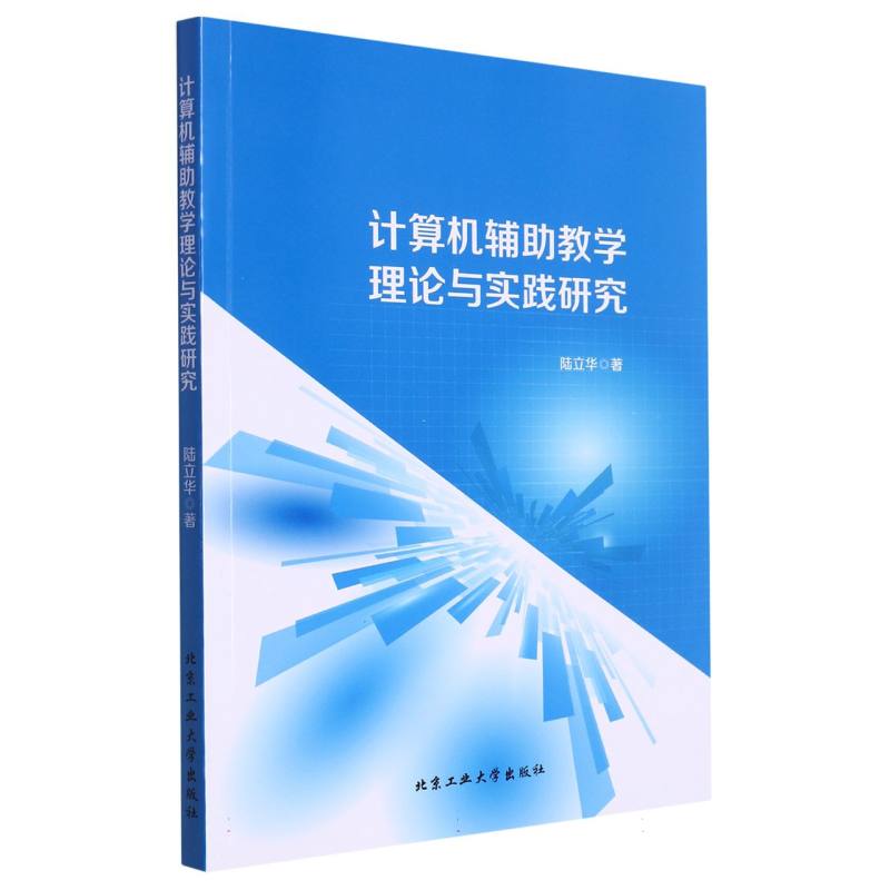 计算机辅助教学理论与实践研究