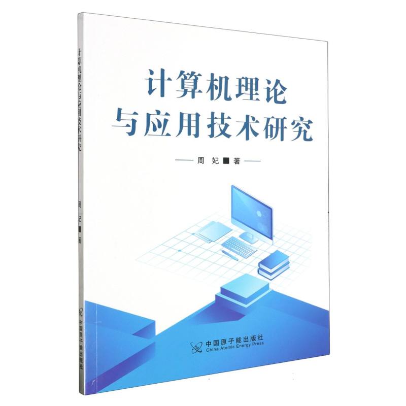 计算机理论与应用技术研究