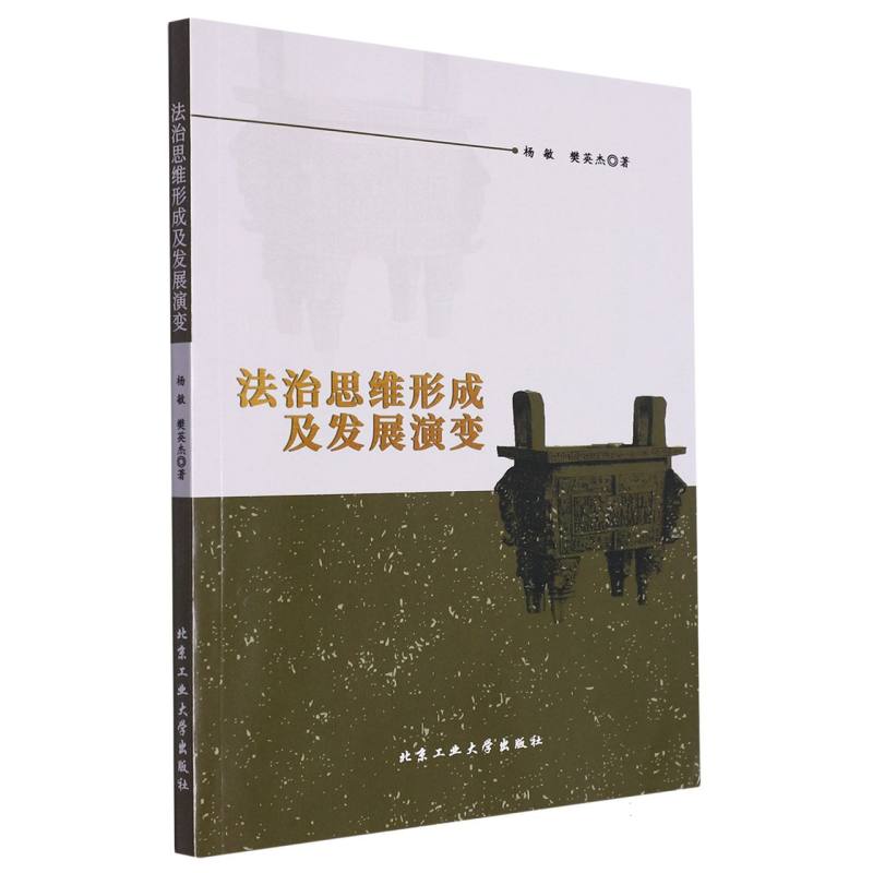 法治思维形成及发展演变