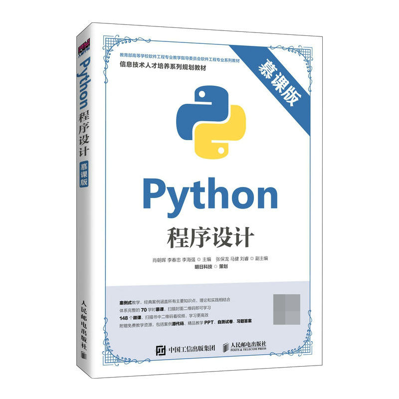 Python程序设计（慕课版）