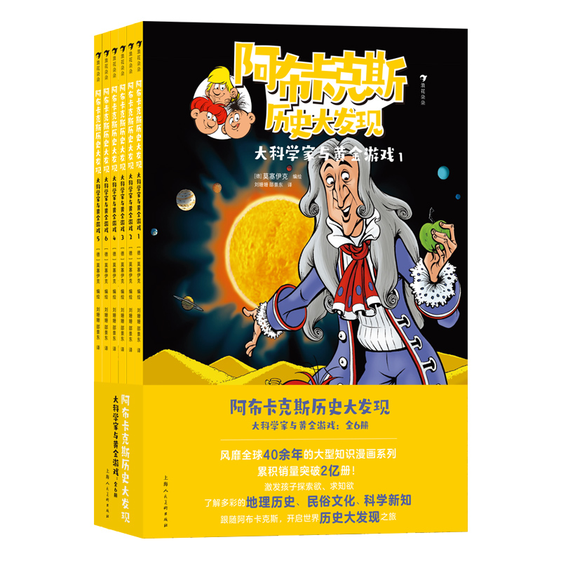 阿布卡克斯历史大发现:大科学家与黄金游戏(全6册)