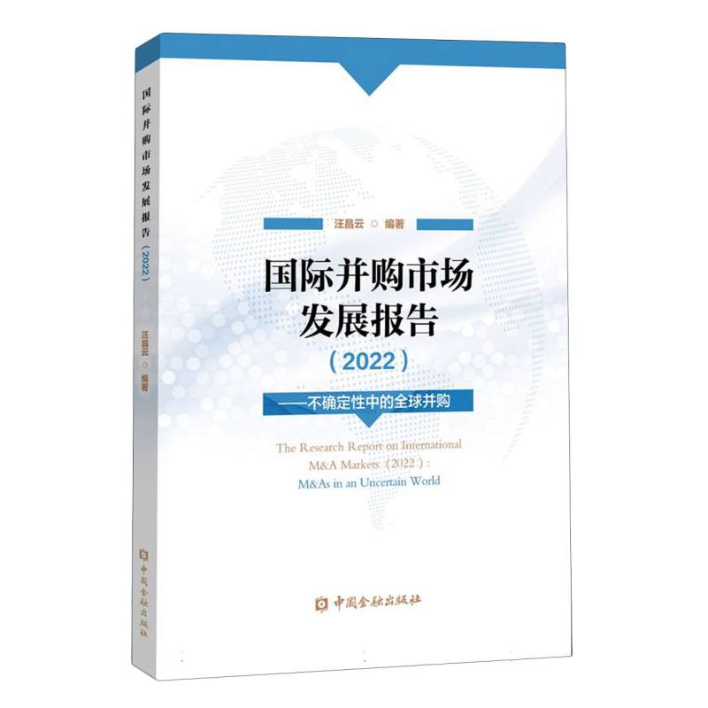 国际并购市场发展报告（2022）——不确定性中的全球并购