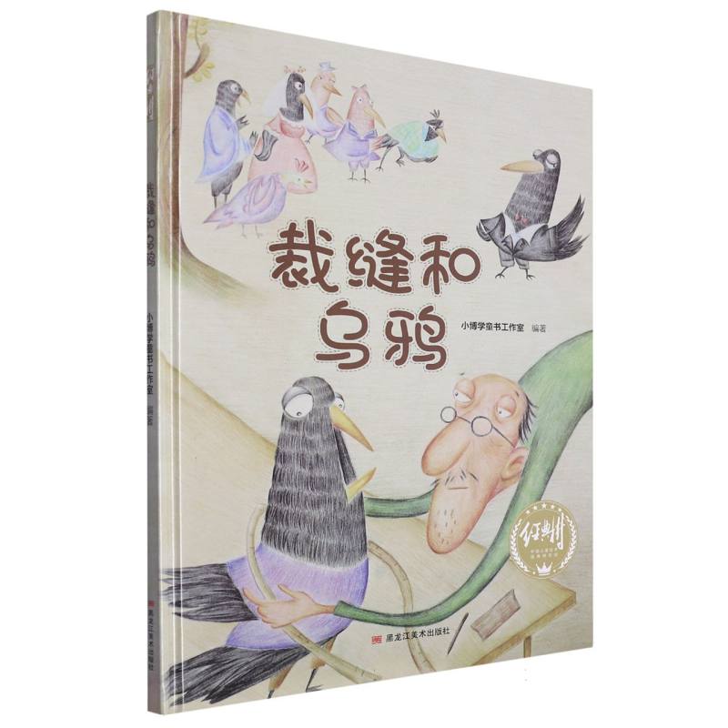 经典树：裁缝和乌鸦 【塑封 有声伴读】（精装绘本）