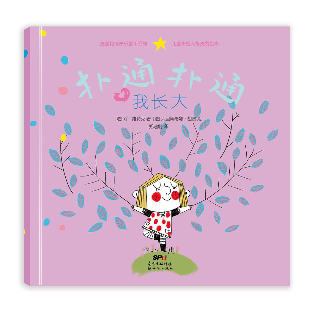 “扑通扑通”儿童积极人格发展绘本扑通扑通我长大