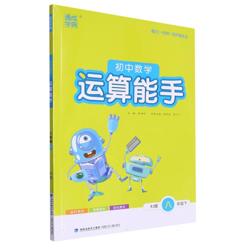 初中数学运算能手（8下RJ版）