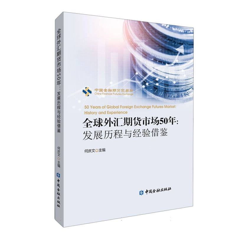 全球外汇期货市场50年:发展历程与经验借鉴