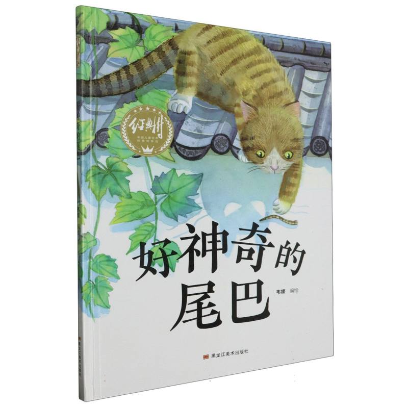 经典树：好神奇的尾巴 【塑封 有声伴读】（精装绘本）