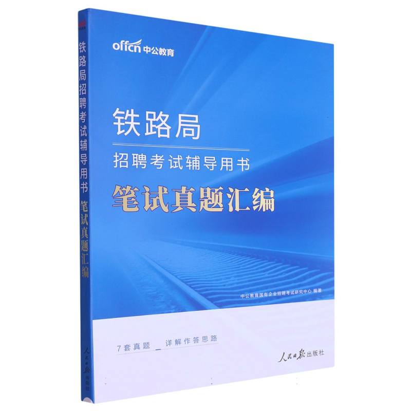 中公版2024铁路局招聘考试辅导用书-笔试真题汇编