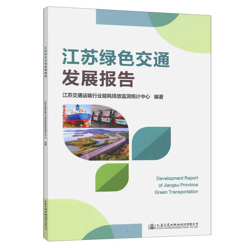 江苏绿色交通发展报告