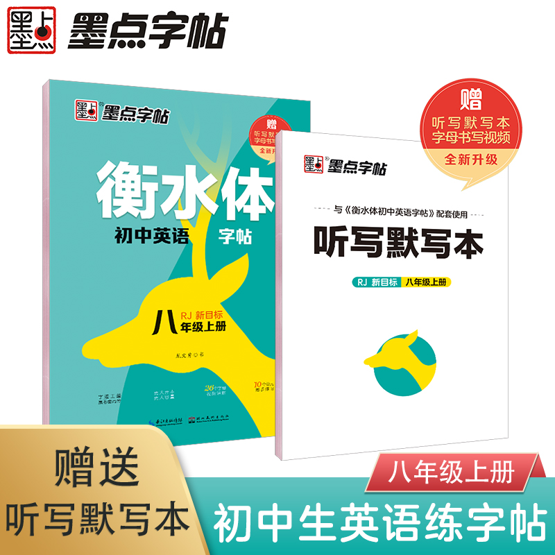 墨点字帖：2023秋衡水体初中英语字帖·8年级上册