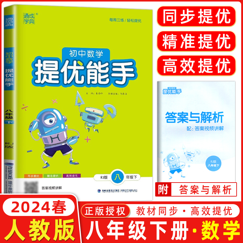 24春初中数学提优能手 8年级下·人教