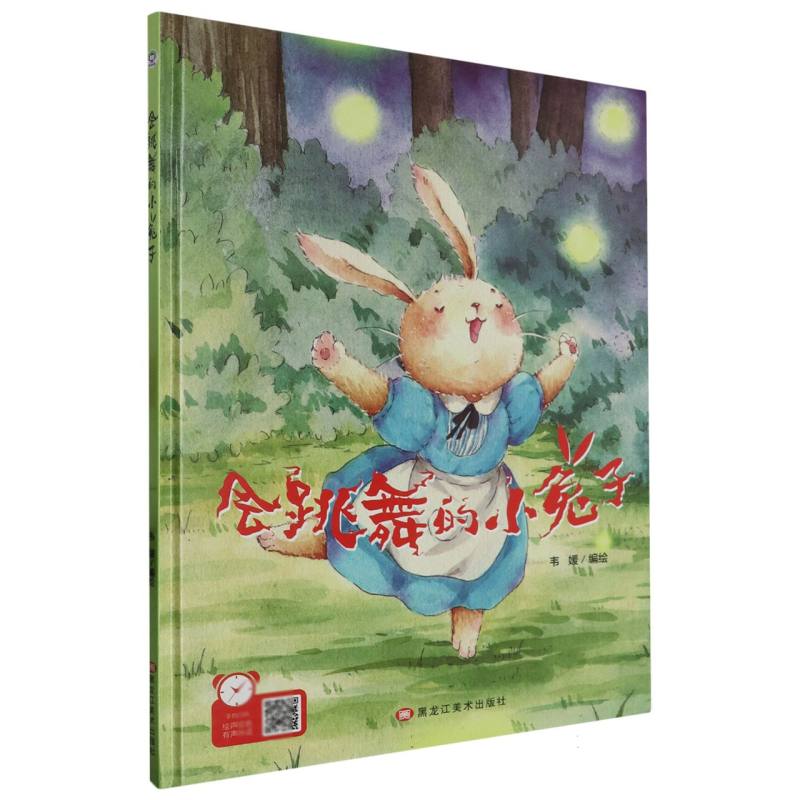 经典树：会跳舞的小兔子【塑封 有声伴读】（精装绘本）