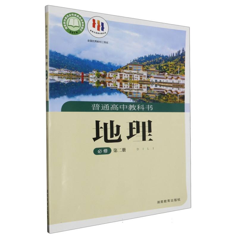 地理（必修第2册）/普通高中教科书