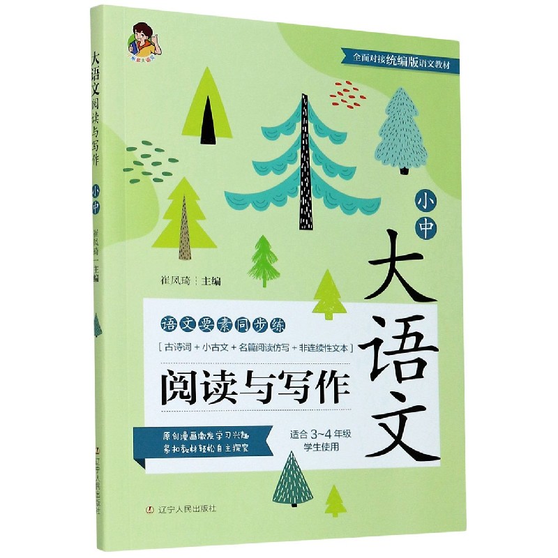 大语文阅读与写作（适合3-4年级学生使用）