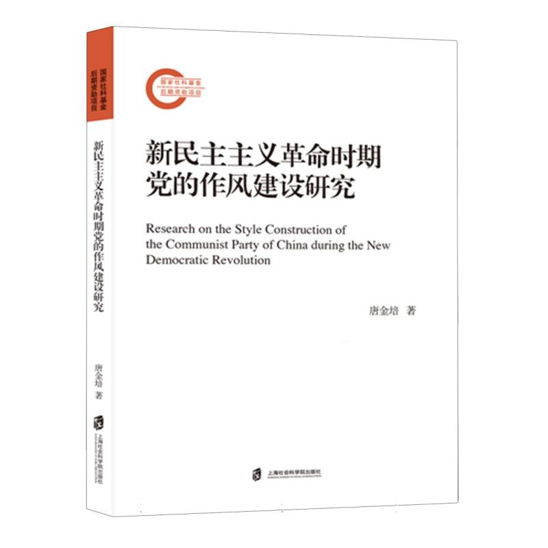 新民主主义革命时期党的作风建设研究