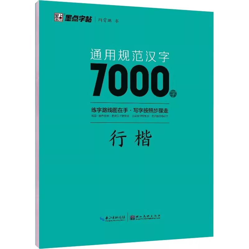 通用规范汉字7000字(行楷)