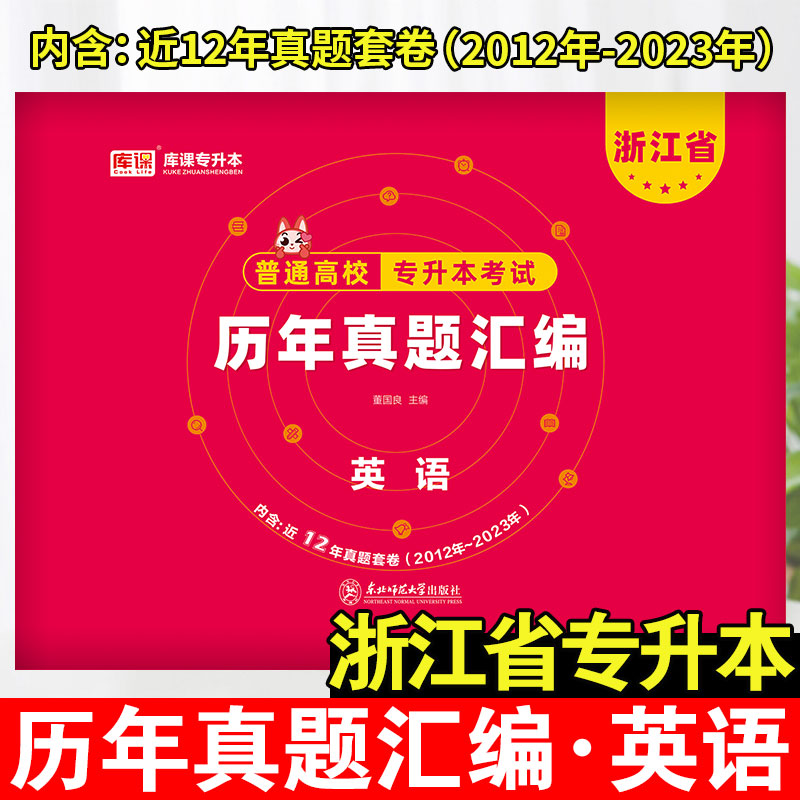 2024年浙江省普通高校专升本考试历年真题汇编·英语