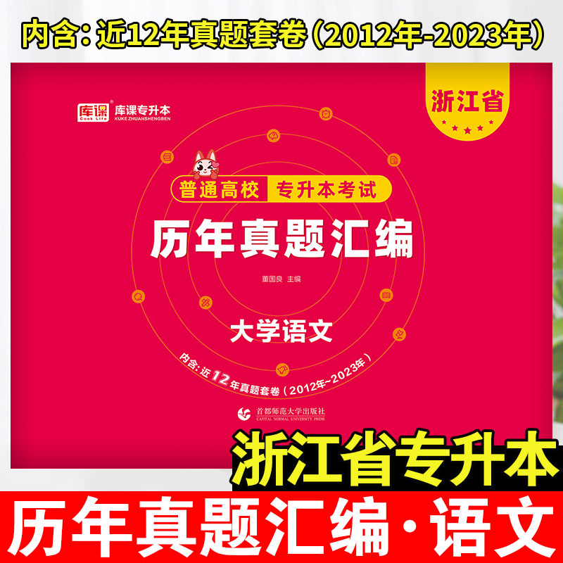 2024年浙江省普通高校专升本考试历年真题汇编·大学语文