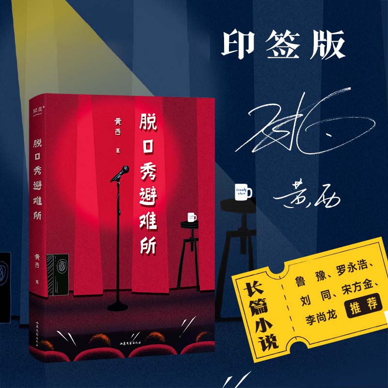 脱口秀避难所 印签本