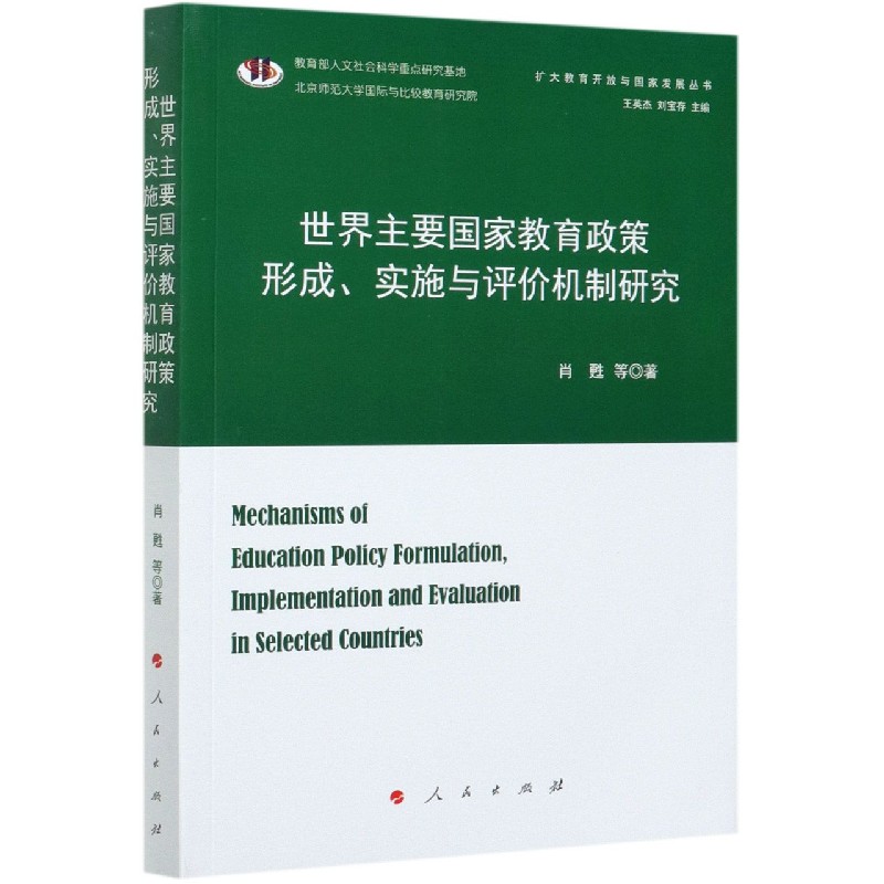 世界主要国家教育政策形成实施与评价机制研究/扩大教育开放与国家发展丛书