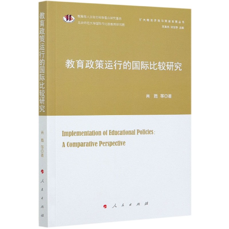 教育政策运行的国际比较研究/扩大教育开放与国家发展丛书