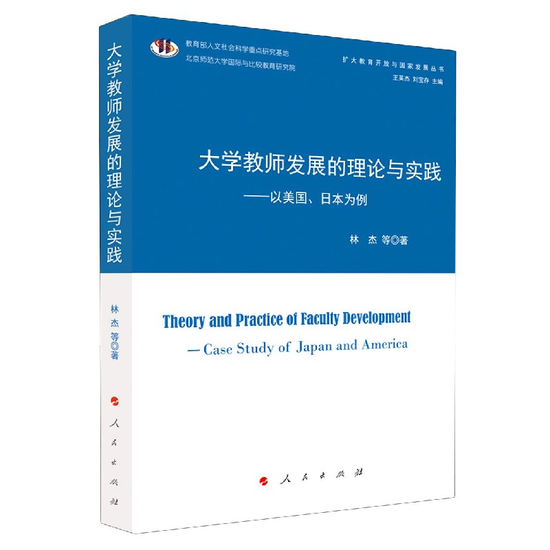 大学教师发展的理论与实践--以美国日本为例/扩大教育开放与国家发展丛书