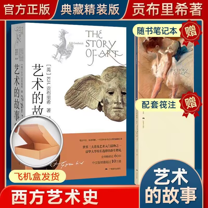 艺术的故事+笺注+笔记本 纸盒版2