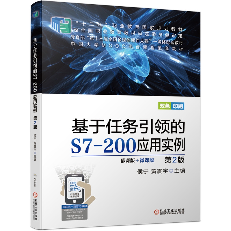 基于任务引领的S7-200应用实例第2版
