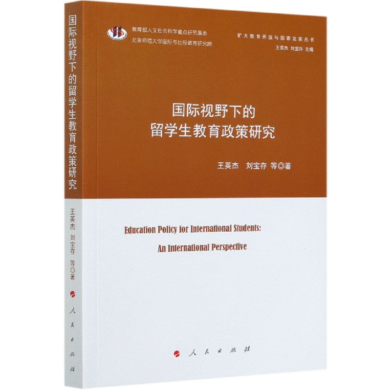 国际视野下的留学生教育政策研究/扩大教育开放与国家发展丛书