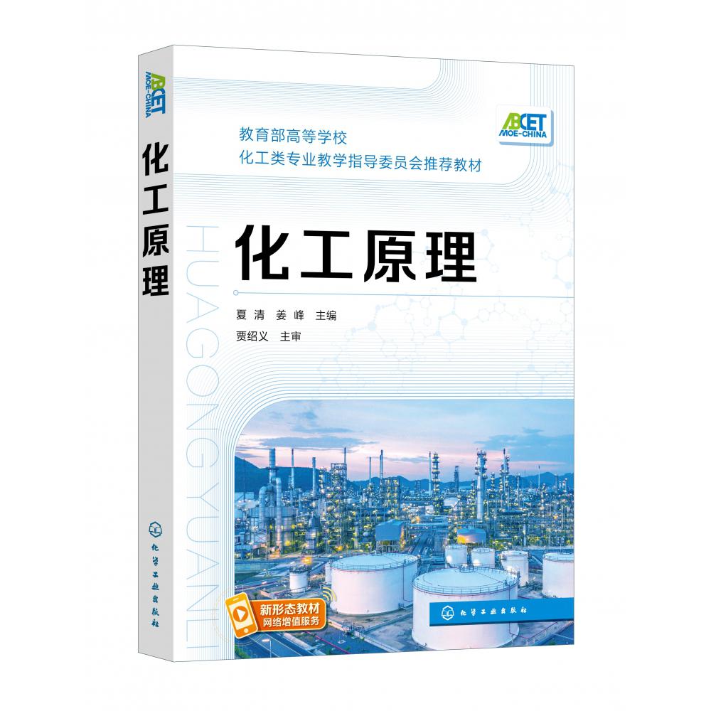 化工原理（夏清）