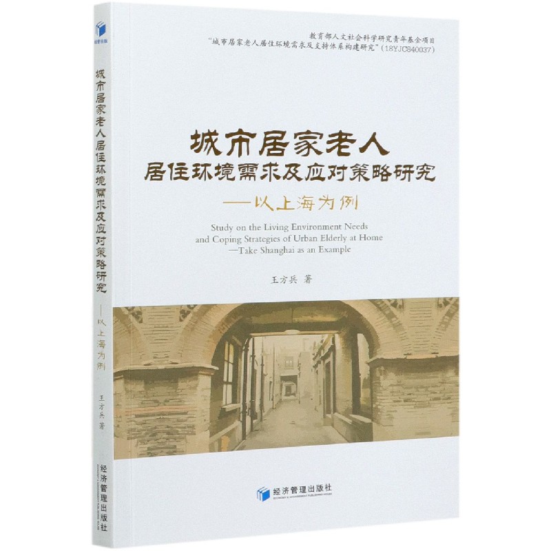 城市居家老人居住环境需求及应对策略研究--以上海为例