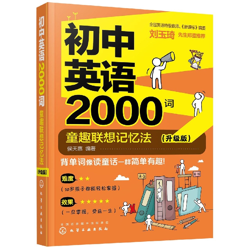 初中英语2000词：童趣联想记忆法（升级版）