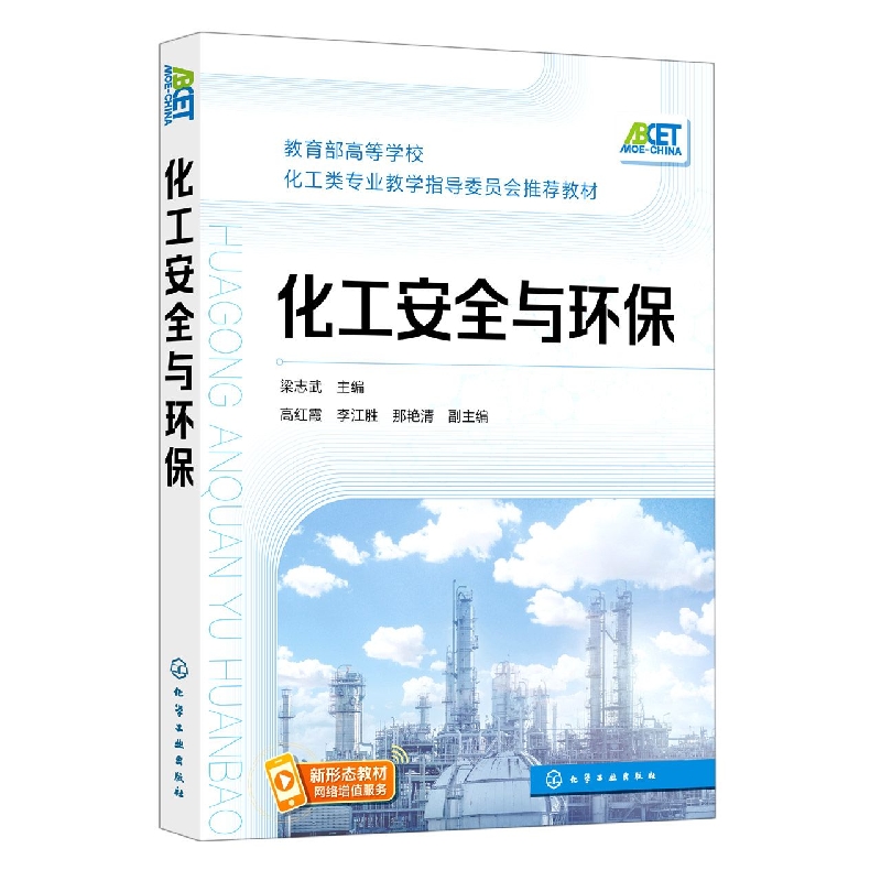 化工安全与环保（梁志武）