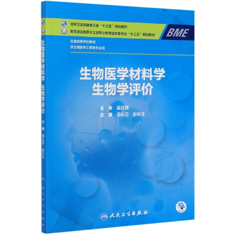 生物医学材料学生物学评价（供生物医学工程等专业用全国高等学校教材）