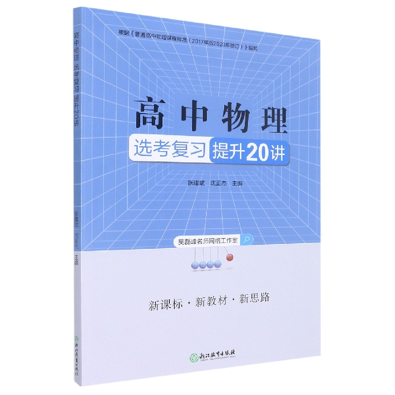 高中物理选考复习提升20讲