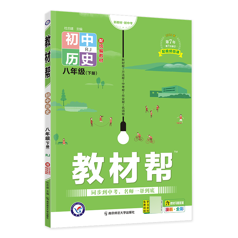 初中历史（8下RJ河南专用2024春第7年第7次修订漫画全彩）/教材帮