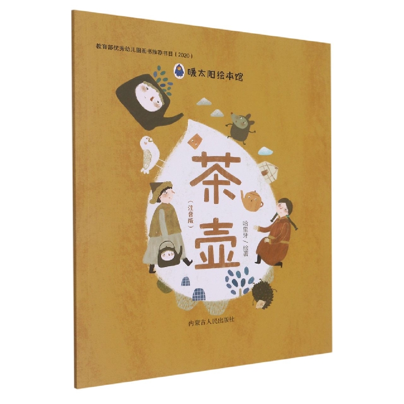茶壶（注音版）
