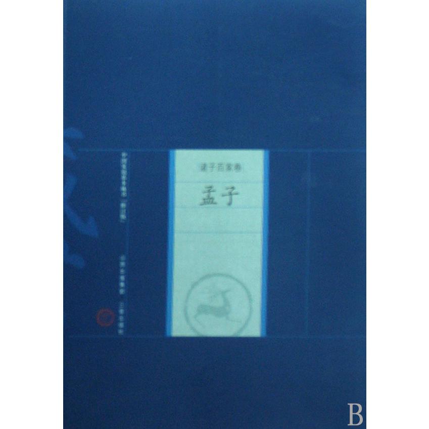 孟子/中国家庭基本藏书