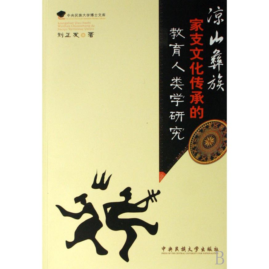 凉山彝族家支文化传承的教育人类学研究/中央民族大学博士文库