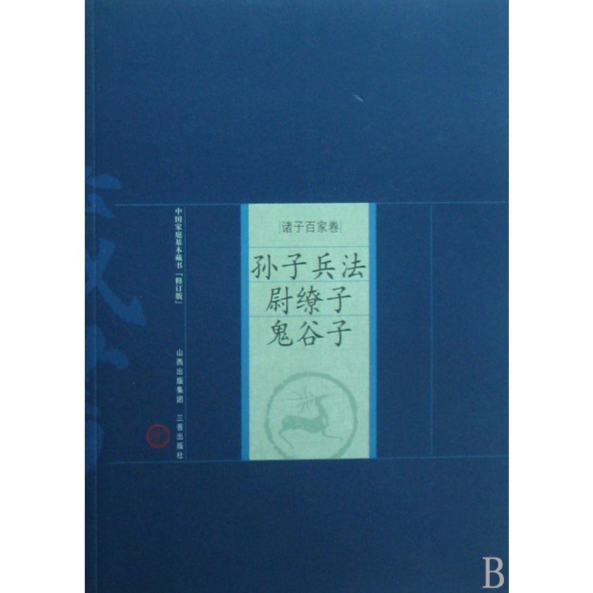 孙子兵法尉缭子鬼谷子/中国家庭基本藏书