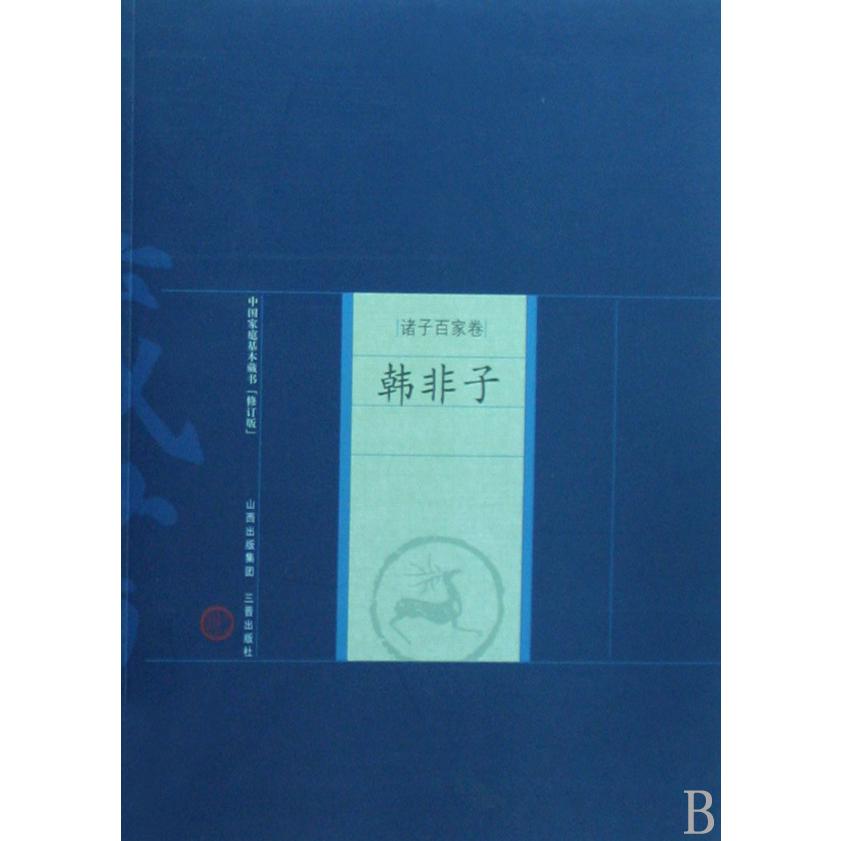 韩非子/中国家庭基本藏书