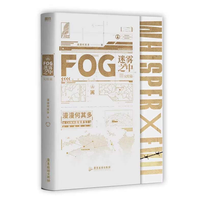 FOG迷雾之中.完结篇 戒指限量版印特签本飞机盒